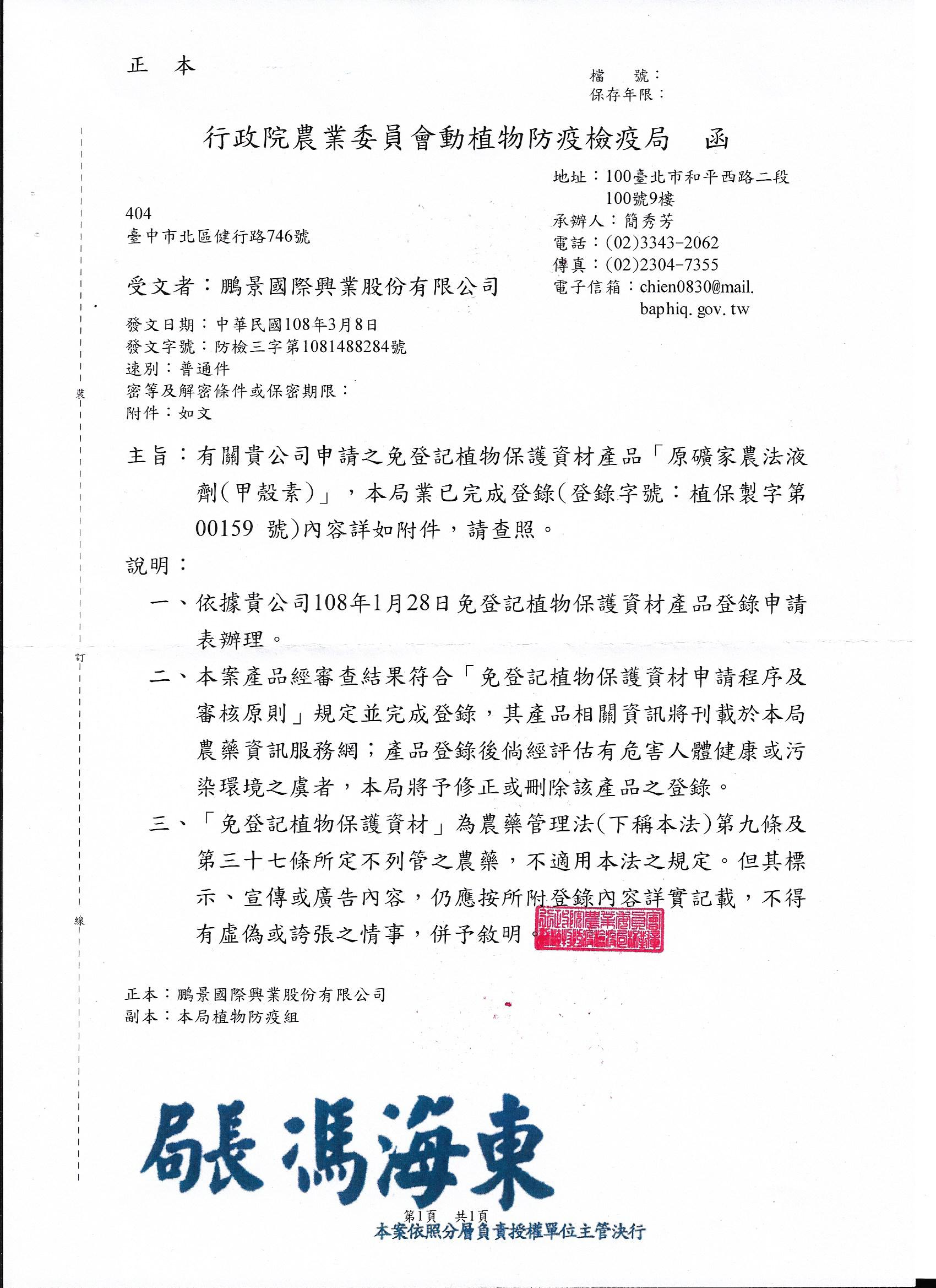 20190308甲殼素登錄字號植保製第00159號