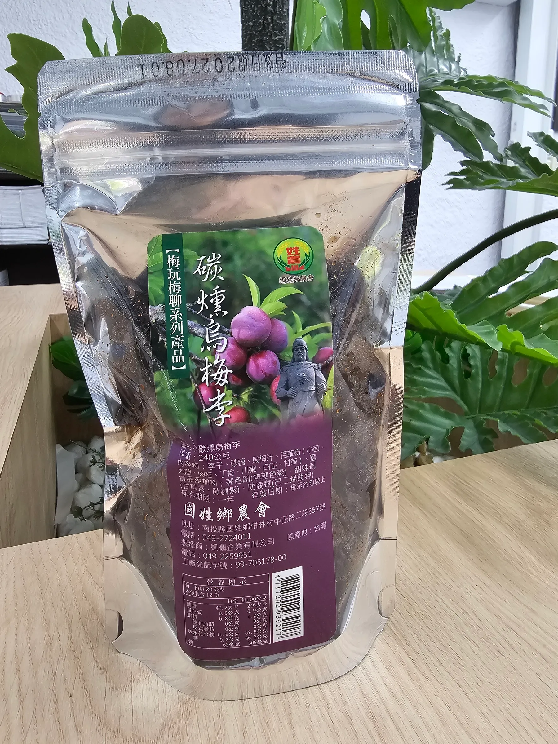 碳燻烏梅李