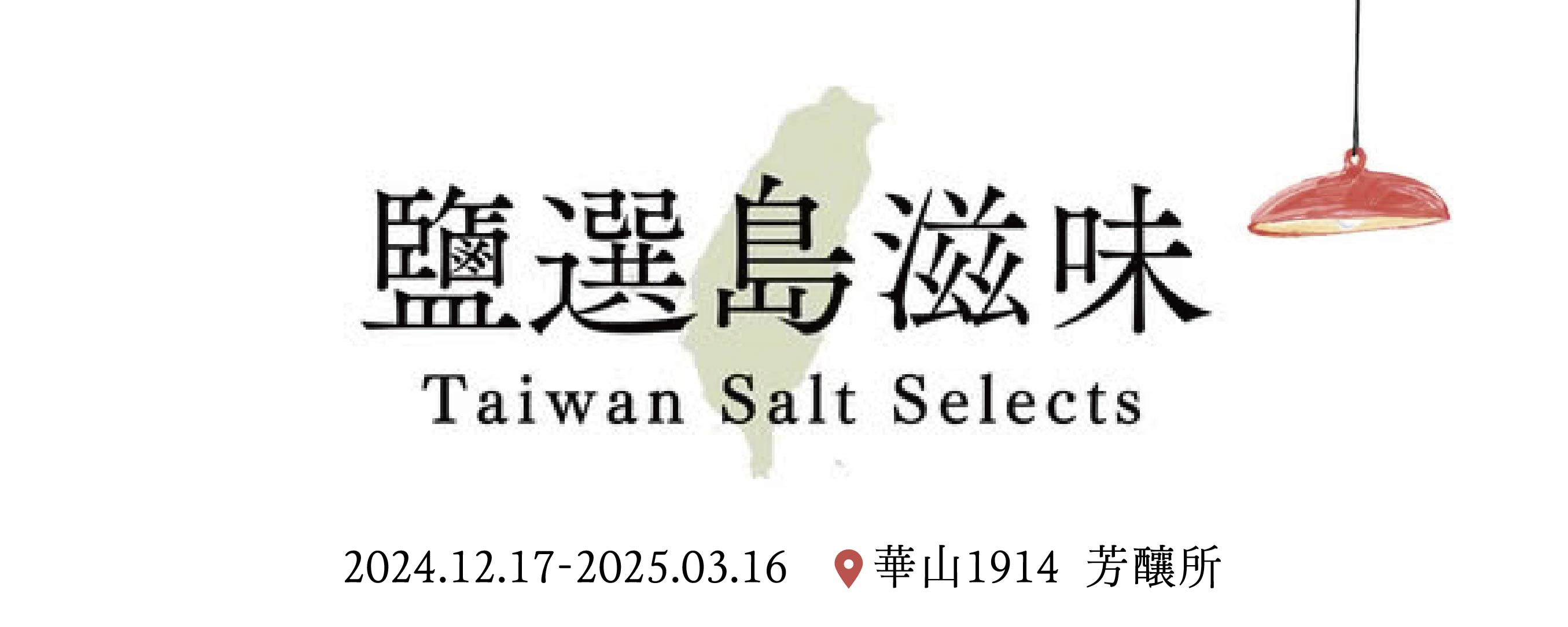 鹽選島滋味特展暨快閃店