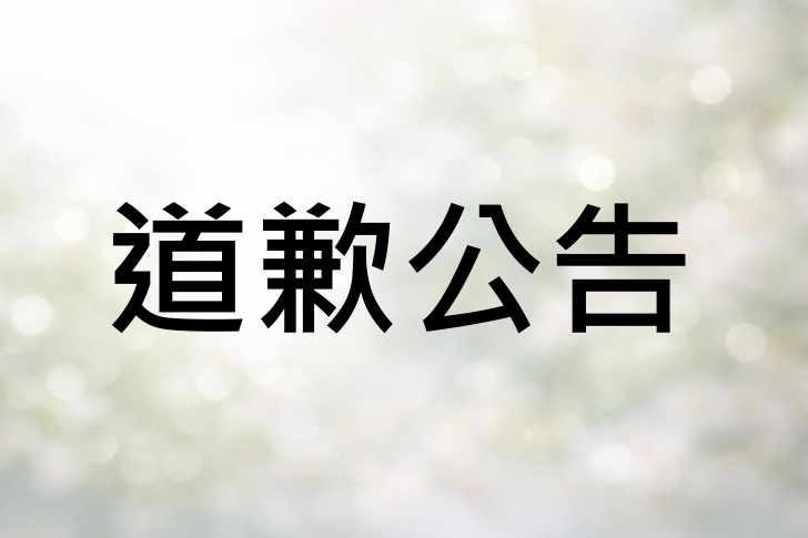 道歉公告