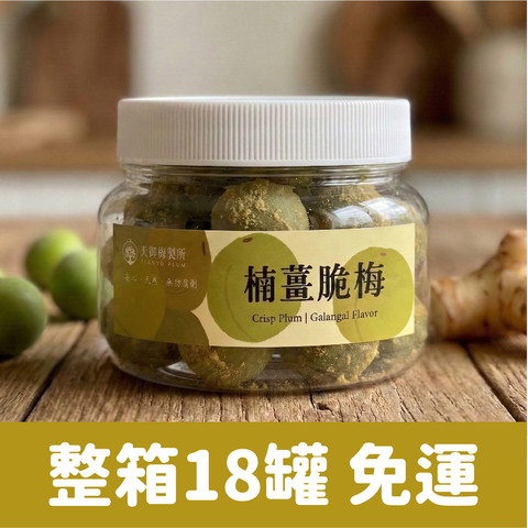 脆梅預購2026_楠薑整箱