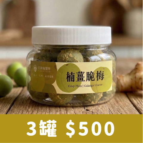 脆梅預購2026_楠薑三罐