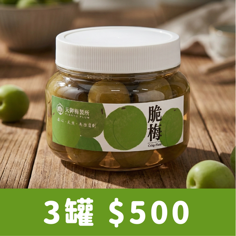 脆梅預購2026_原味三罐