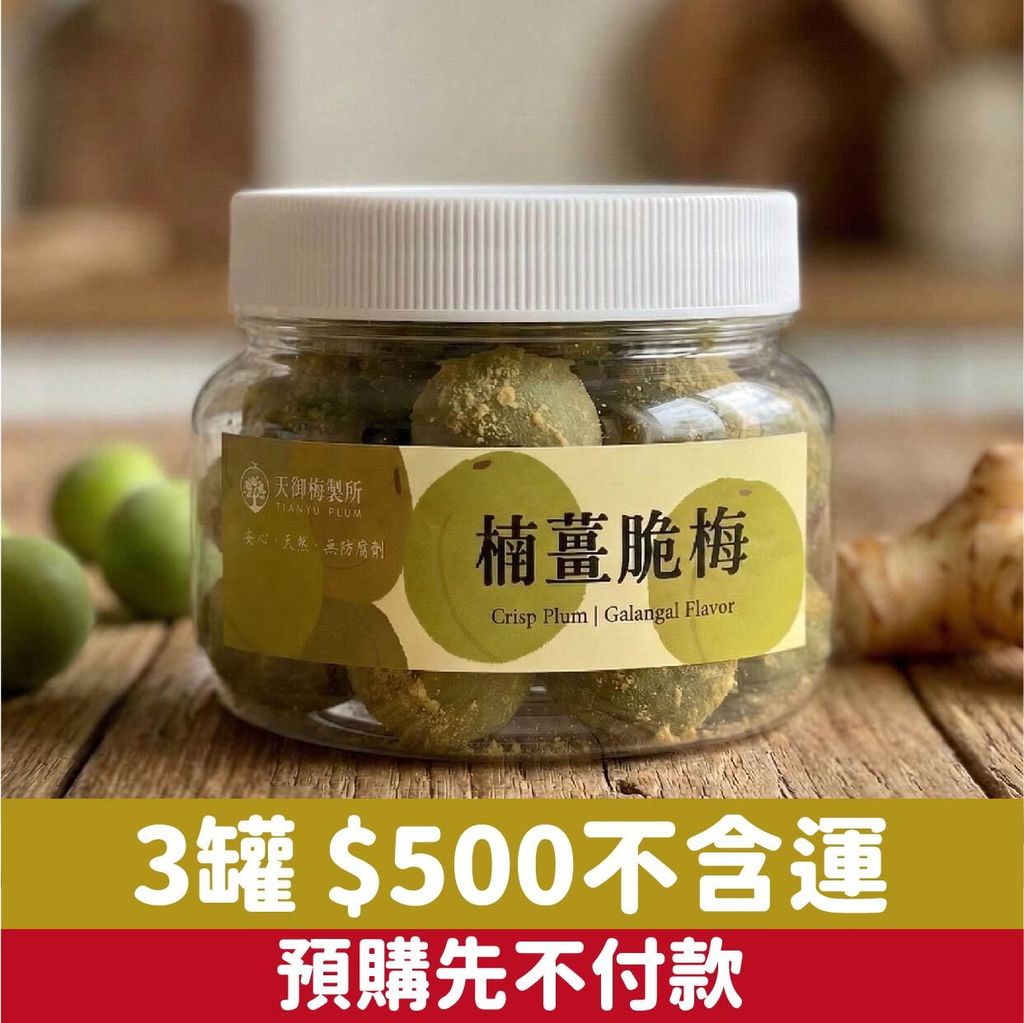 脆梅預購2026_楠薑三罐
