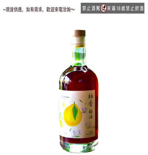 柚香梅酒