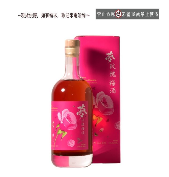 夢玫瑰梅酒