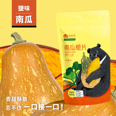 【生態友善原型零嘴】南瓜脆片(鹽味)2