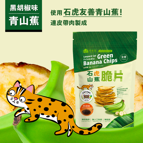 山蕉脆片（黑胡椒）