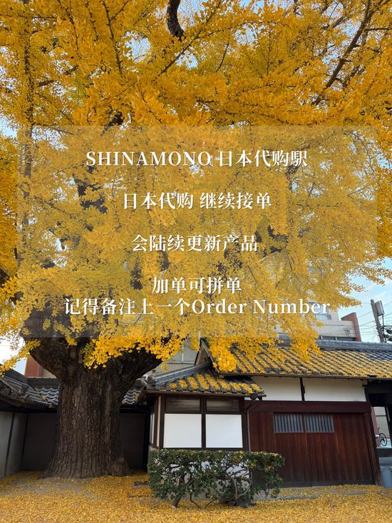 日本代购 继续接单 | Shinamono 日本代购駅