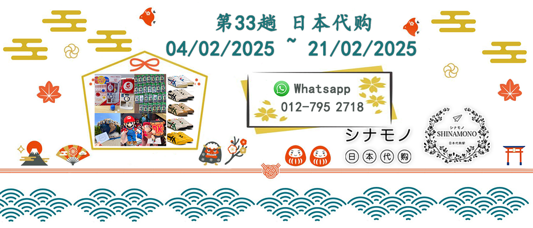 【シナモノ🎐代购通告】2025 February
