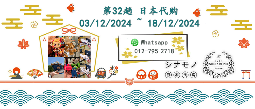 【シナモノ🎐代购通告】2024 December