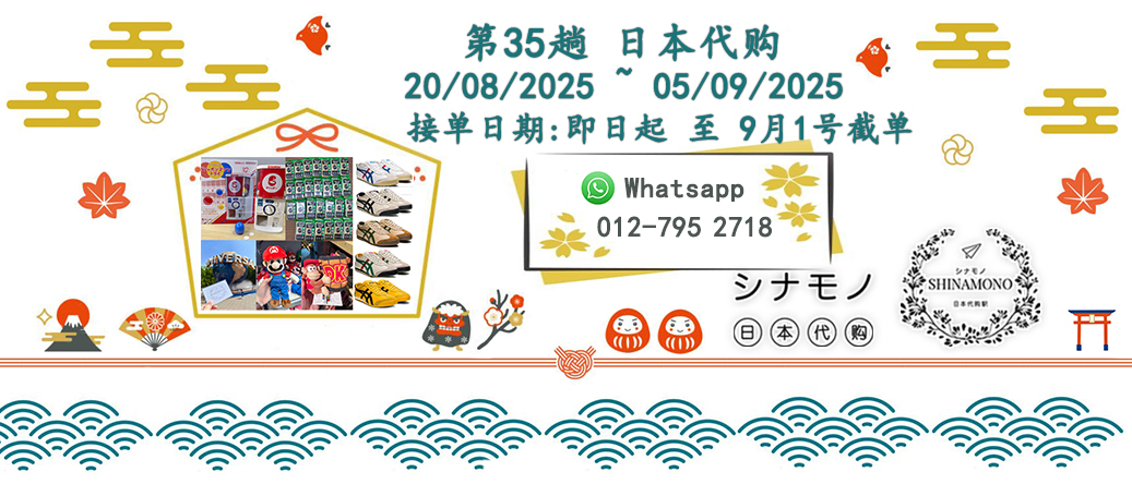 【シナモノ🎐代购通告】2025 Aug