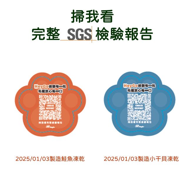 HeyGo | 業界首創     『逐批檢驗』的凍乾 - 