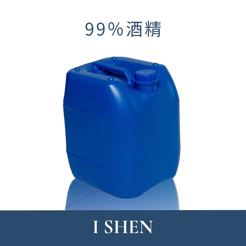 99%酒精