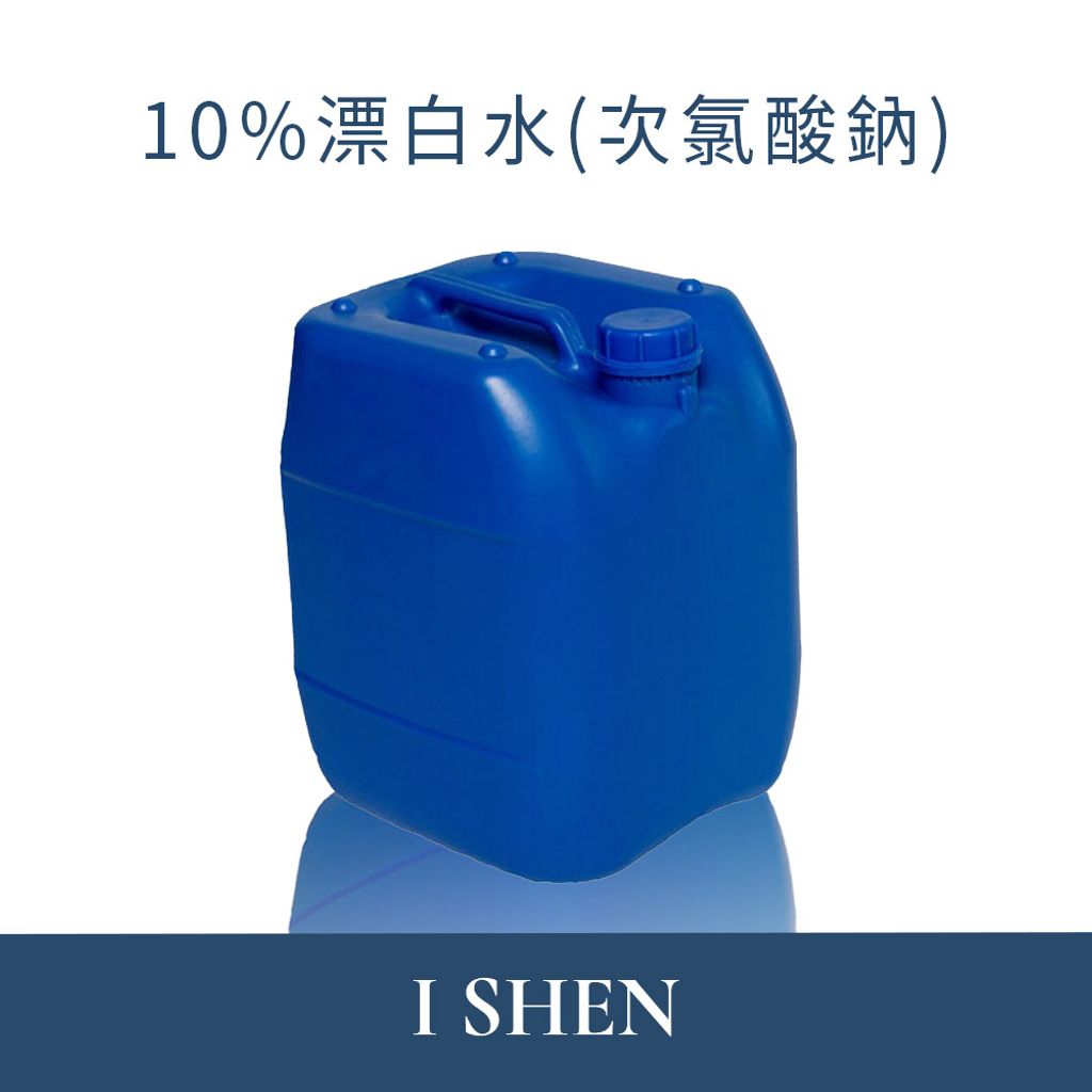 10%漂白水(次氯酸鈉)