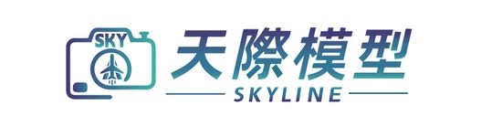 旗艦門市 | Skyline Model 天際模型 / 影視器材 官網