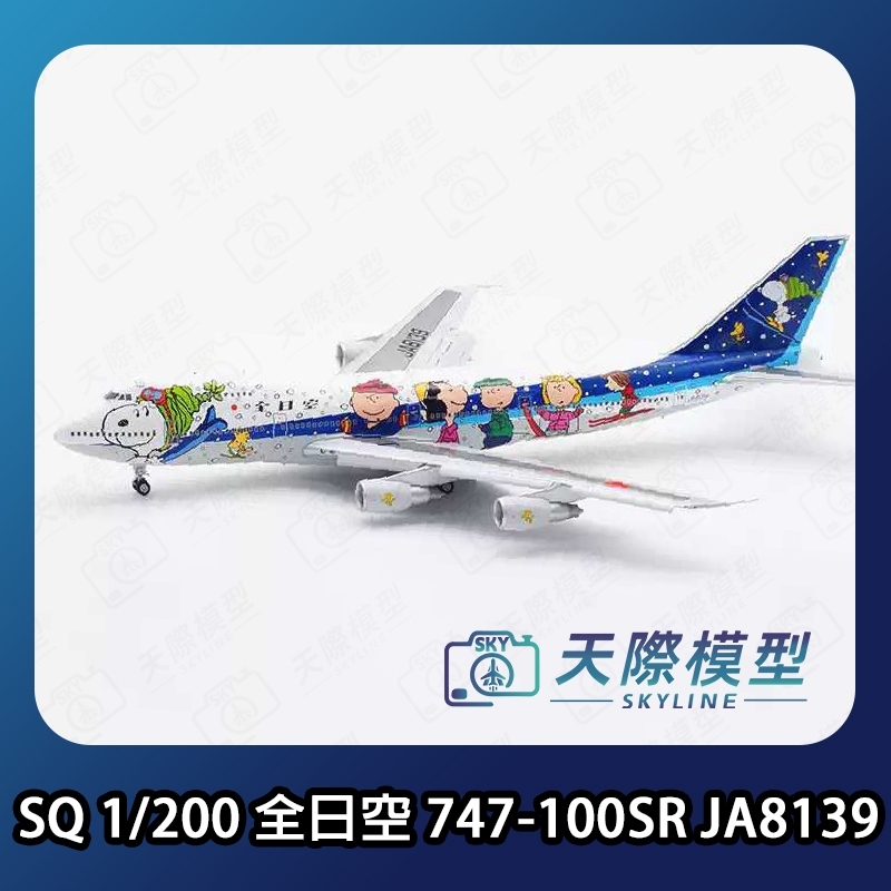 SQ Wings 1/200 全日空Boeing 747-100SR JA8139 史努比彩繪機 SQ Wings 1/200 全日空Boeing 747-100SR JA8139 史努比彩繪機