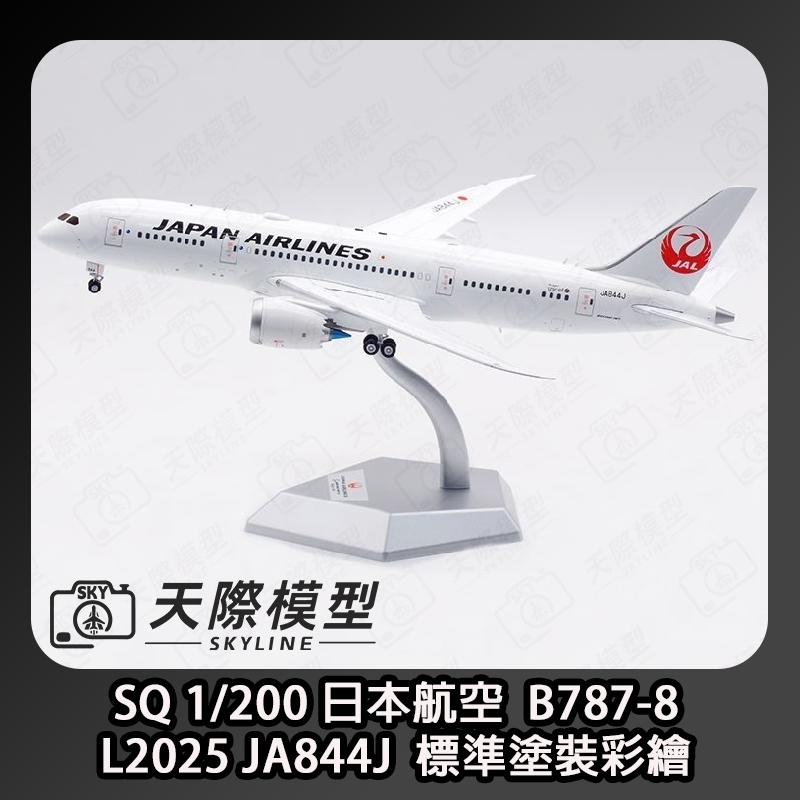SQ Wings 1/200 日本航空B787-8 JA844J 標準塗裝金屬飛機模型– Skyline SQ Wings 1/200 日本航空B787-8 JA844J 標準塗裝金屬飛機模型– Skyline