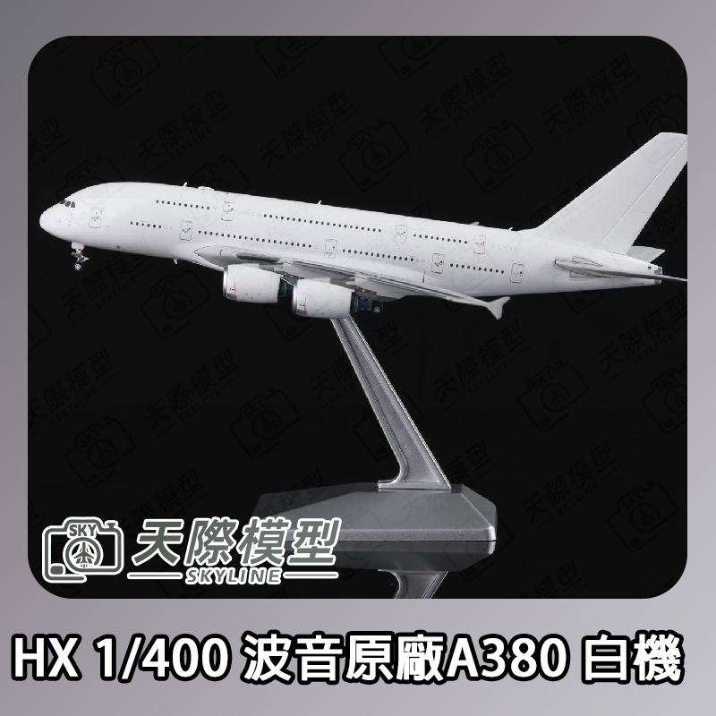 HX Models 1/400 波音原廠A380 白機金屬飛機模型– Skyline Model 天際