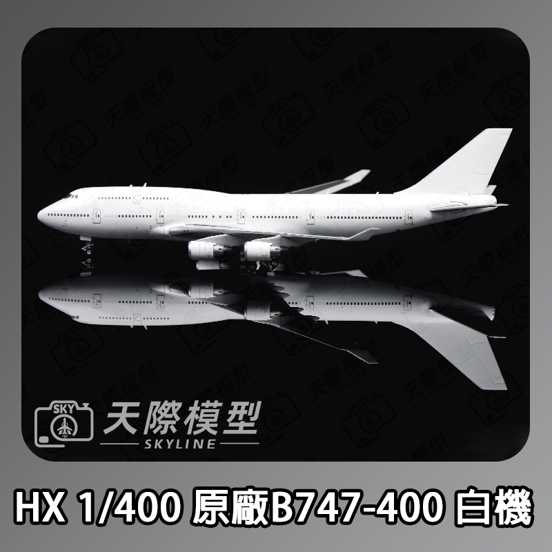 HX Models 1/400 波音原廠747-400 白機金屬飛機模型– Skyline Model