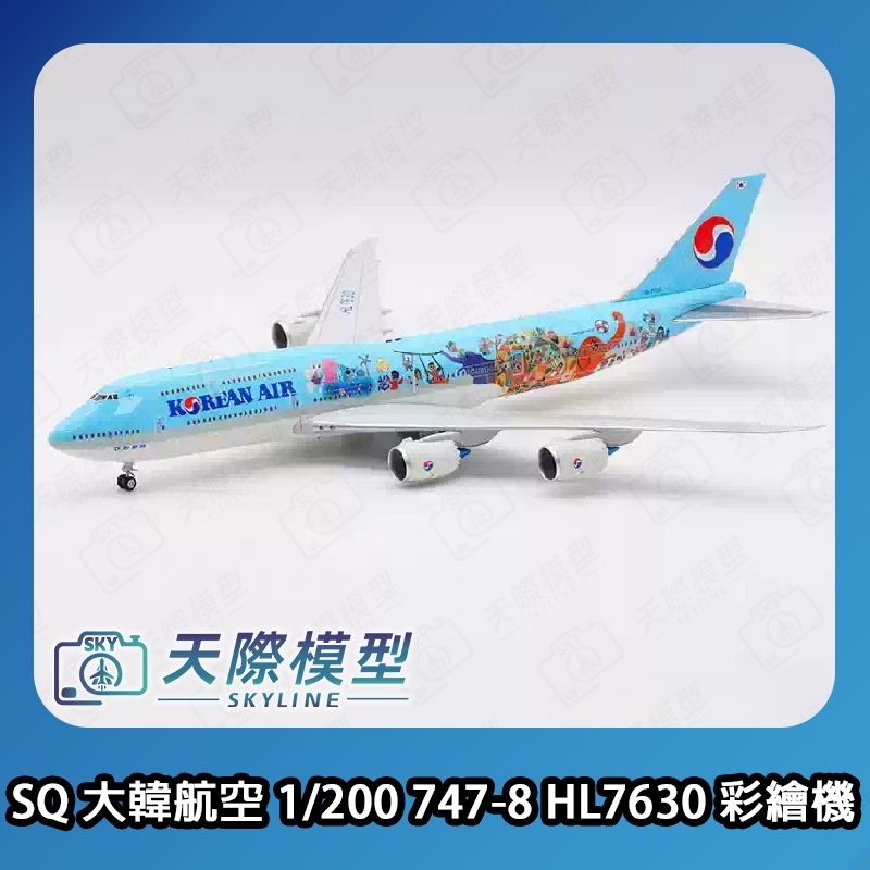 ✈️【SQ Wings 1/200 大韓航空B747-8 HL7630 彩繪塗裝