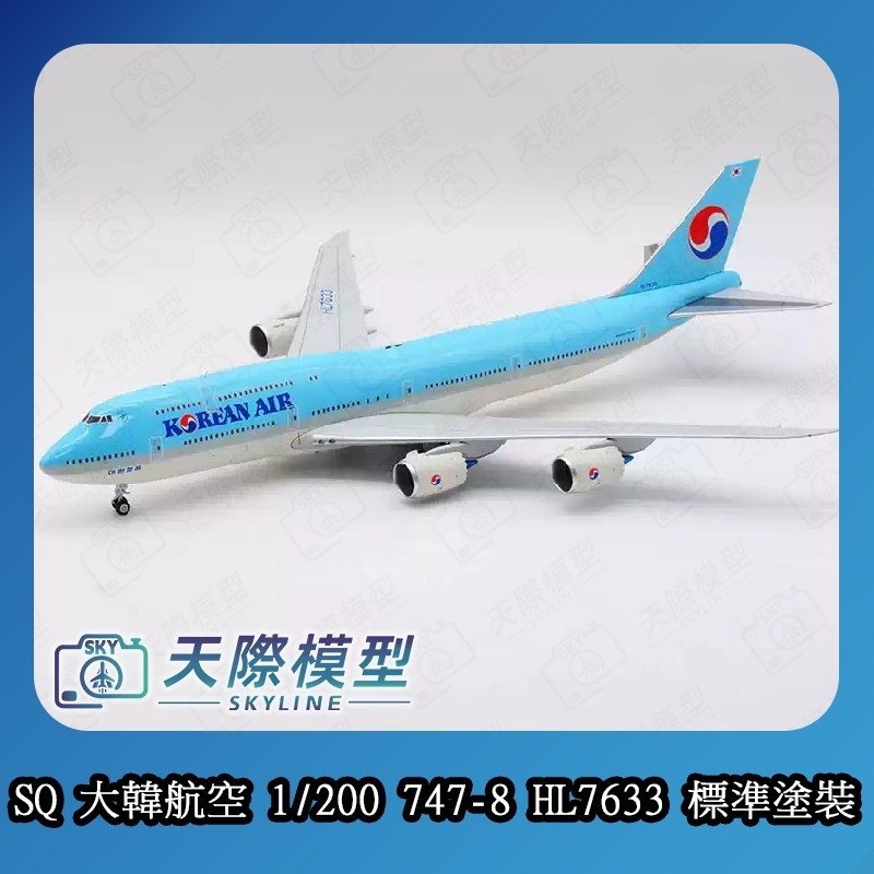 ✈️【SQ Wings 1/200 大韓航空B747-8 HL7633 金屬飛機模型