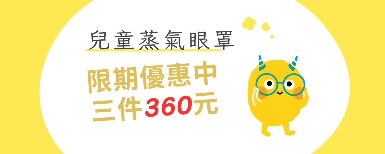 兒童蒸氣眼罩優惠中~