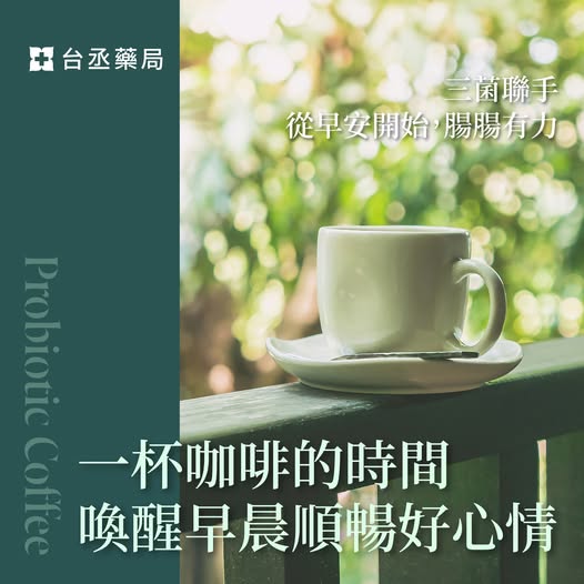 與專業藥師共同開發 #益生菌咖啡 讓你喝得健康又提神~