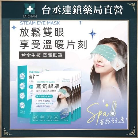 蒸氣眼罩