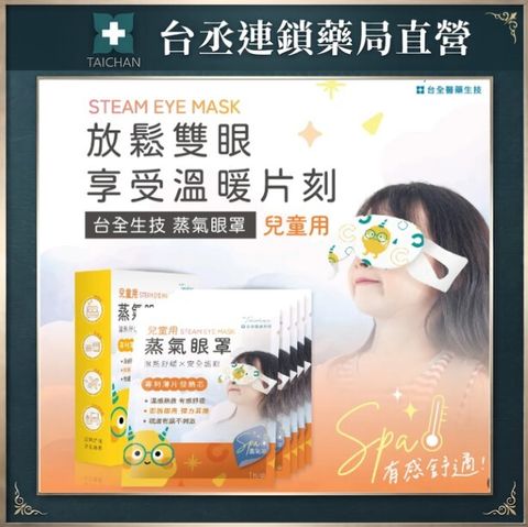 兒童蒸氣眼罩