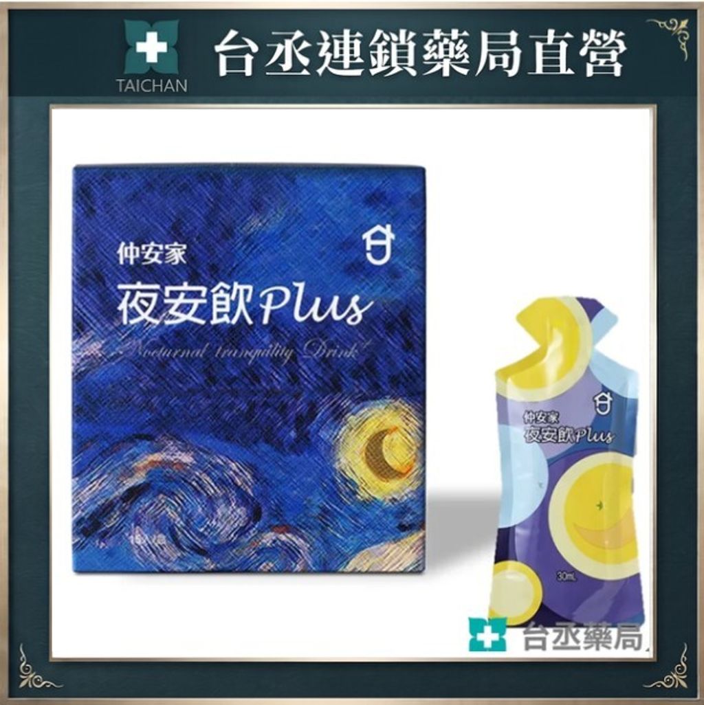 夜安飲