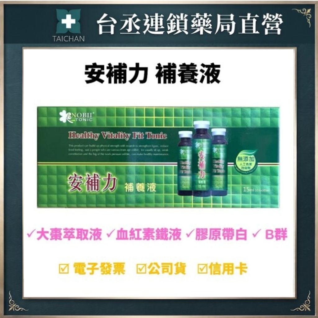 安補力 補養液