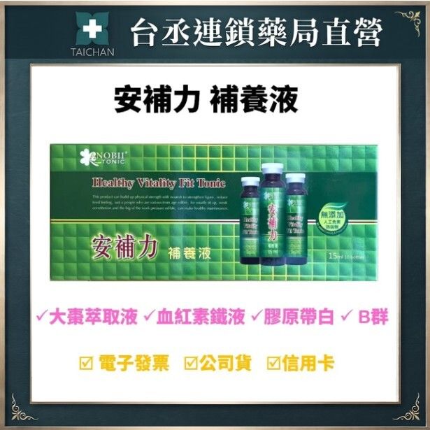 安補力 補養液