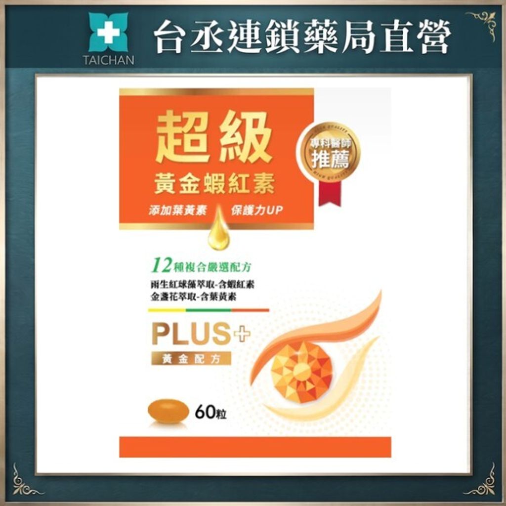 超級黃金蝦紅素
