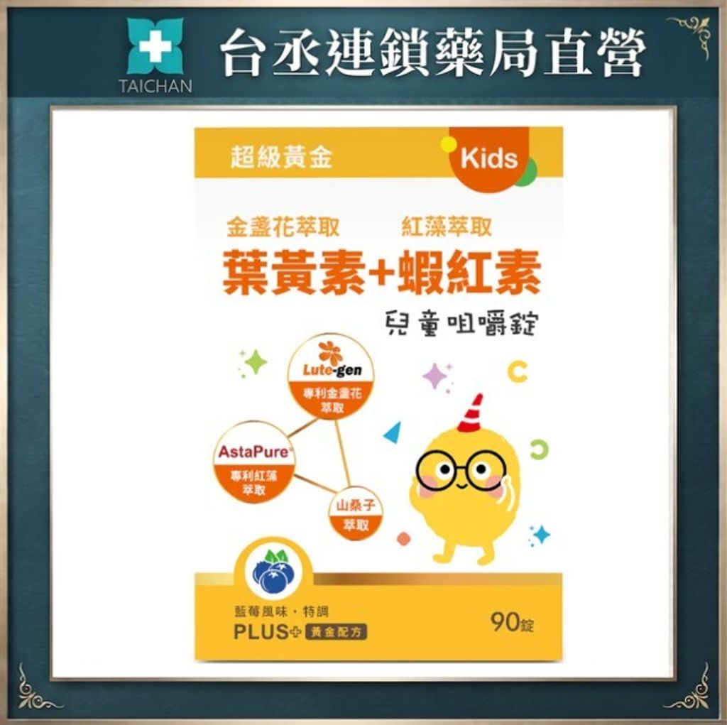 葉黃素蝦紅素