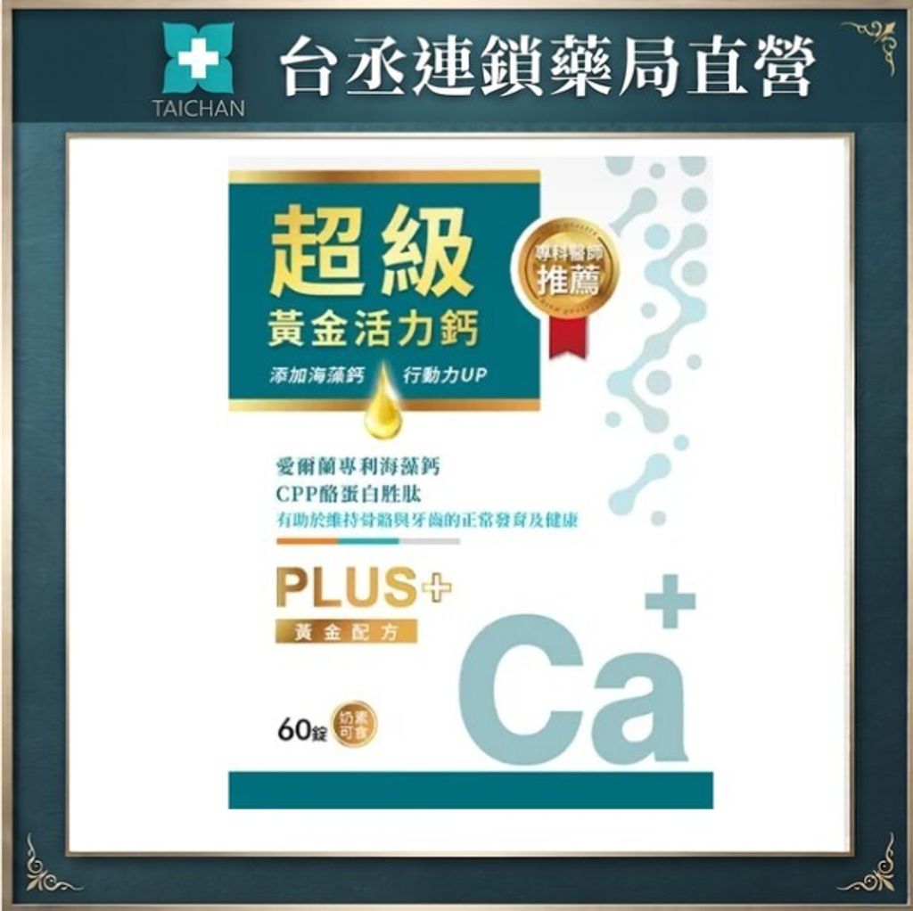 黃金活力鈣