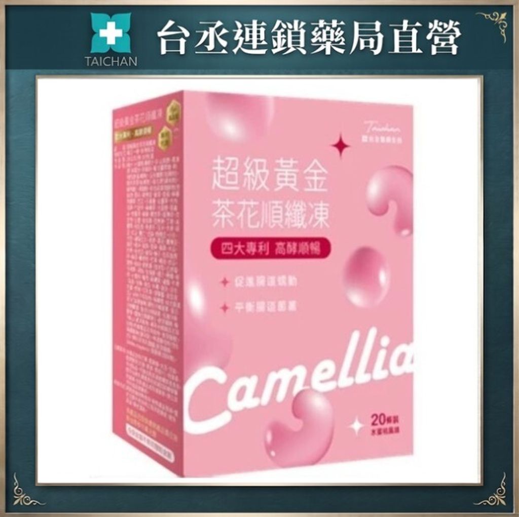 茶花順纖凍