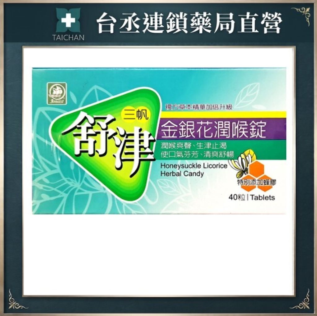 金銀花舒喉錠
