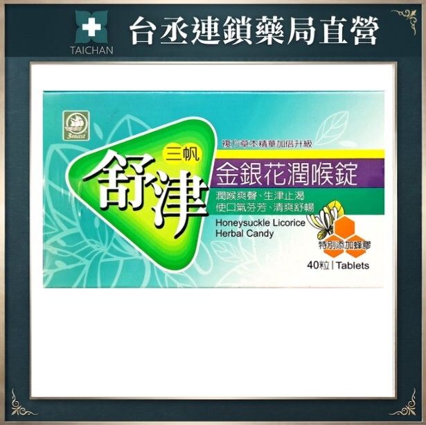 金銀花舒喉錠