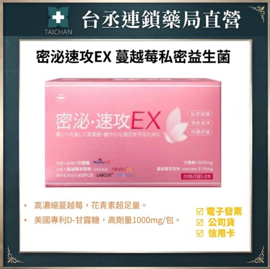 密泌速攻EX