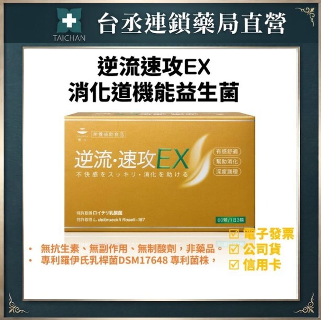 逆流速攻EX消化道機能益生菌