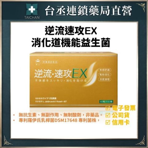 逆流速攻EX消化道機能益生菌