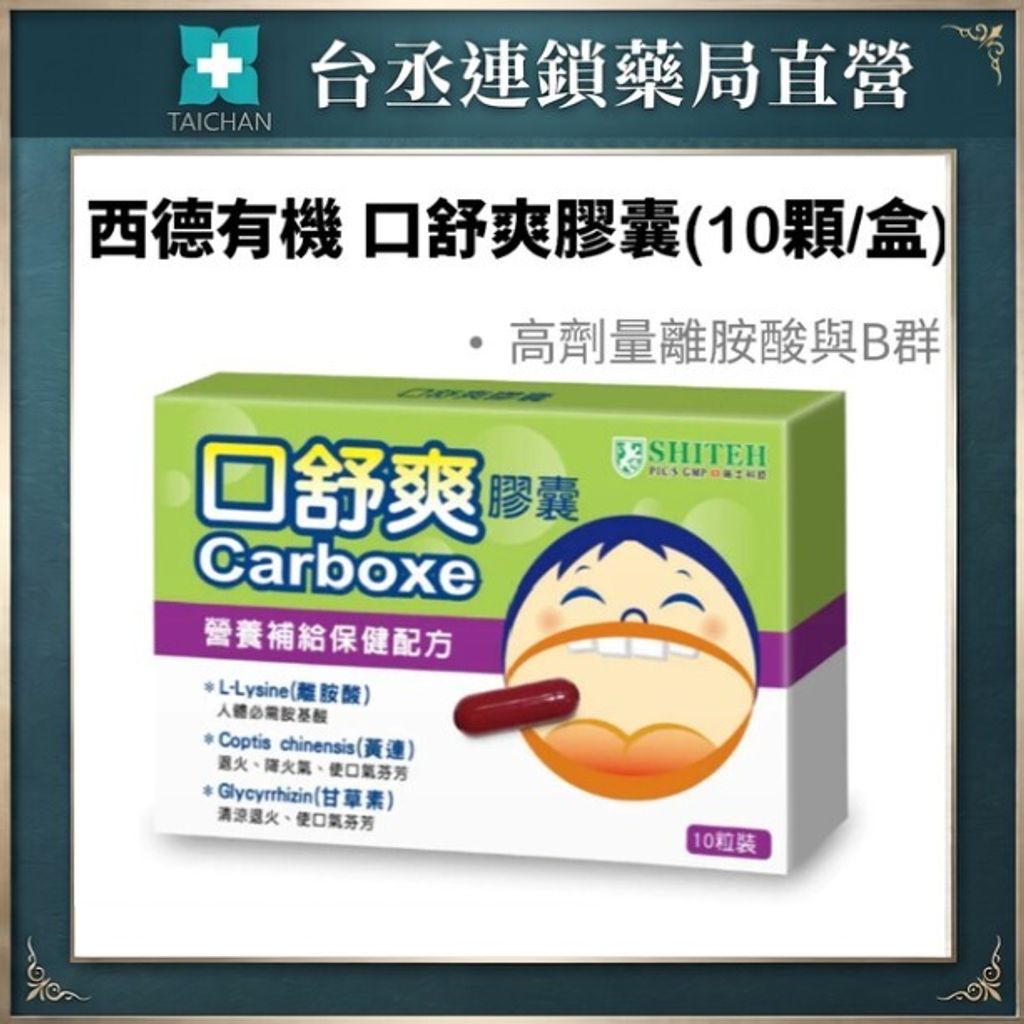 口舒爽膠囊