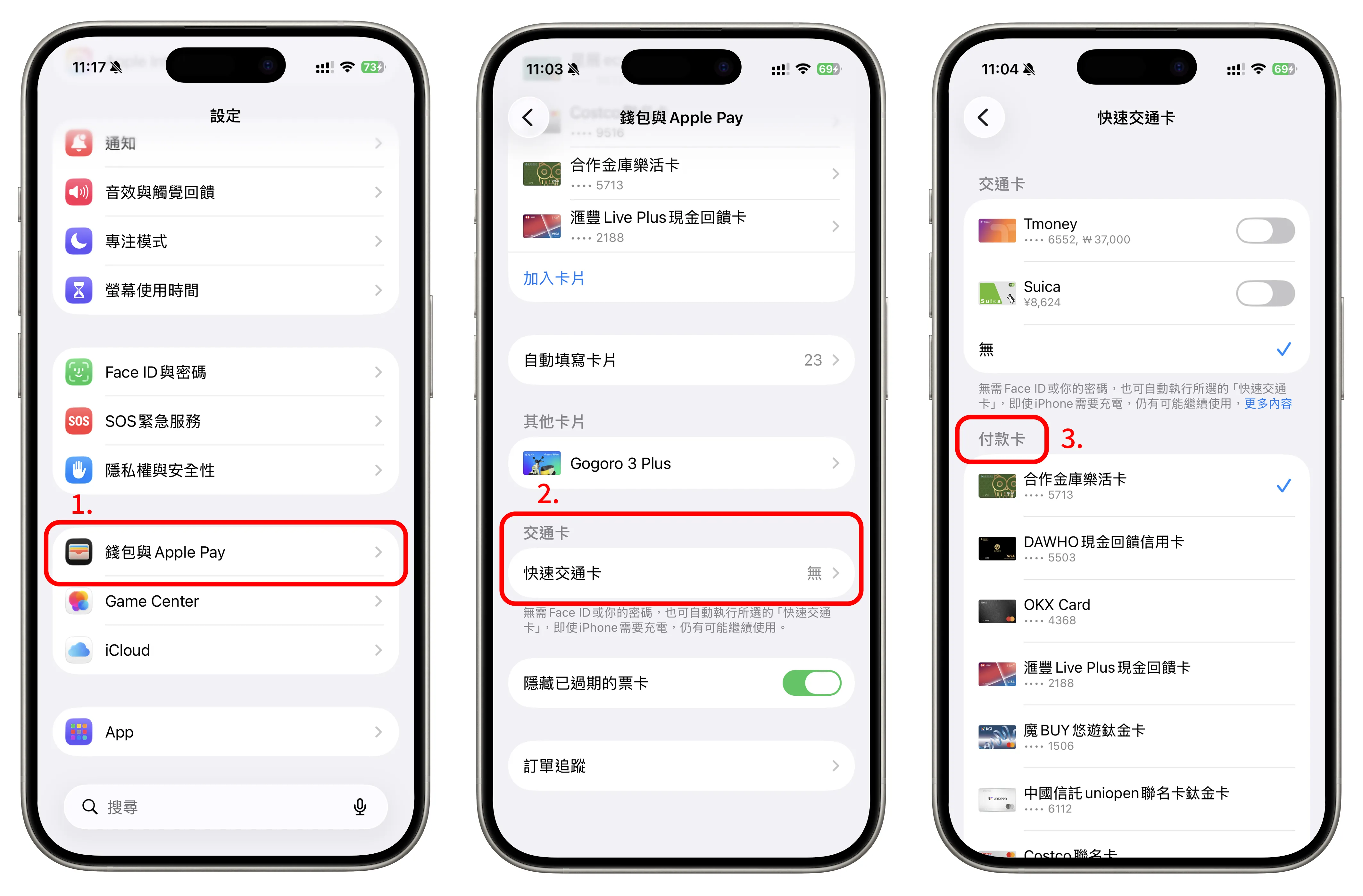 快速交通卡設定