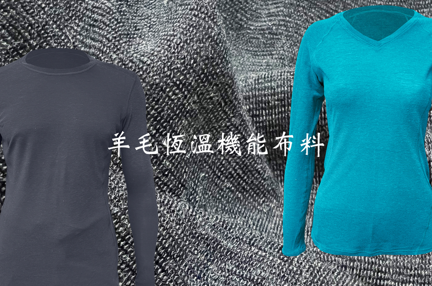 羊毛恆溫機能布料