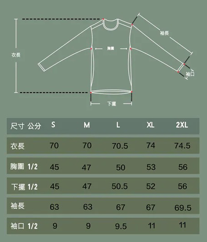 男 輕暖透氣長袖石墨烯羊毛圓領衫(643)尺寸表(邢實量)
