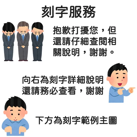 刻字服務主圖文心用