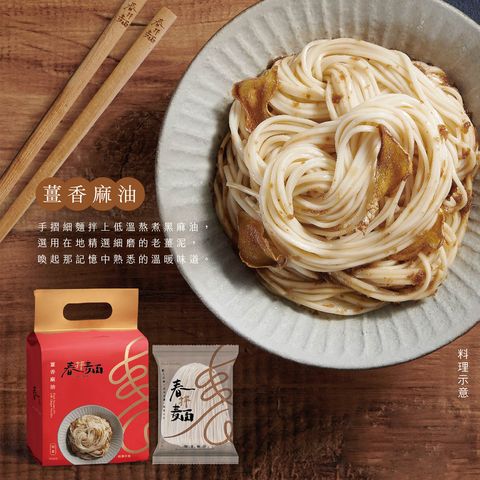 春拌麵 薑香麻油