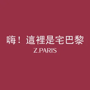 ZPARIS宅巴黎