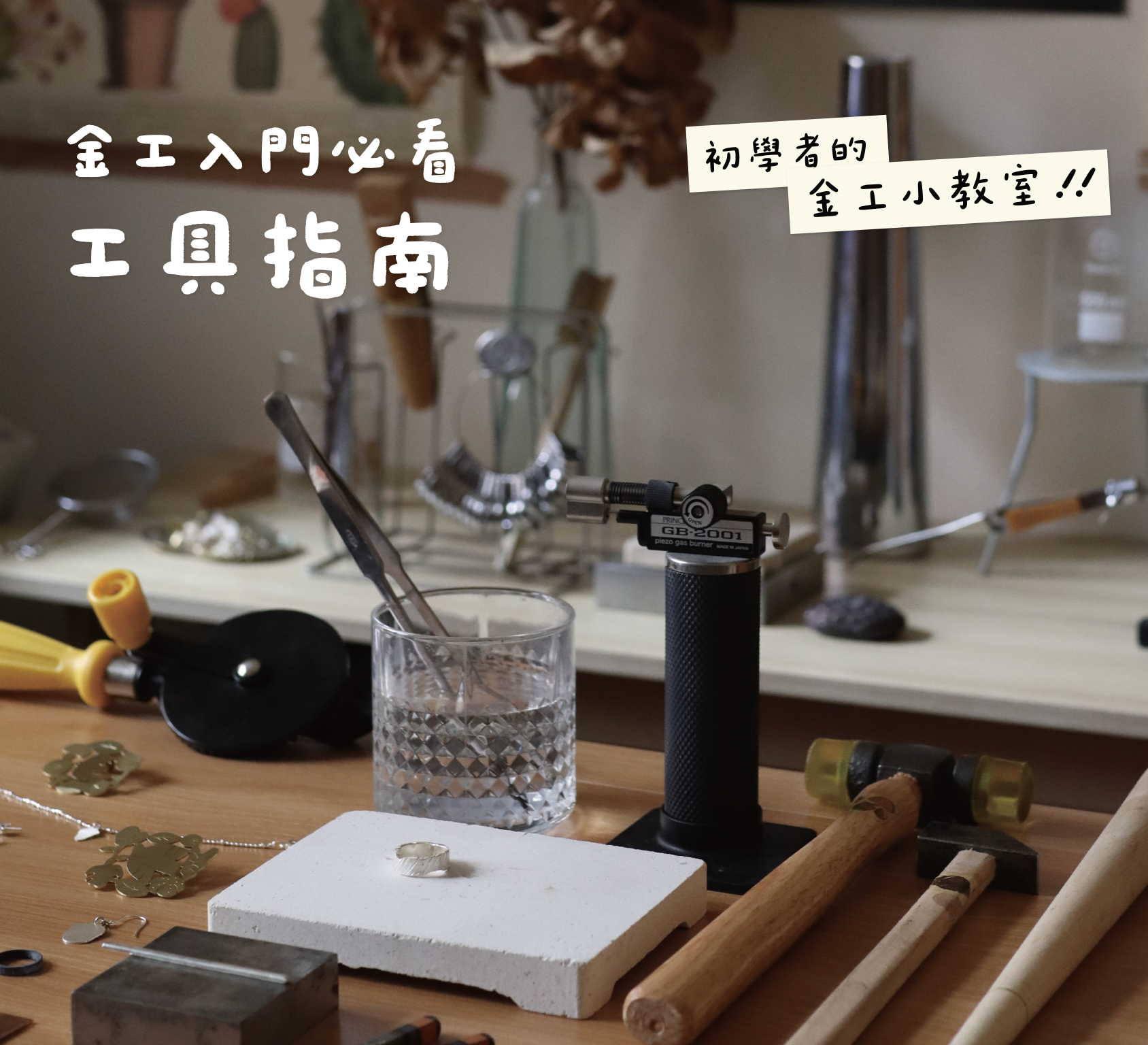 金工入門工具全攻略🛠